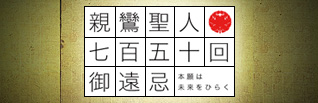宗祖親鸞聖人七百五十回御遠忌