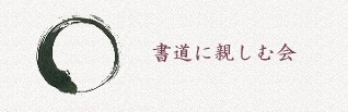 書道教室