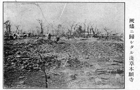 大正十二年（1923年）、関東大震災による浅草本願寺の被害