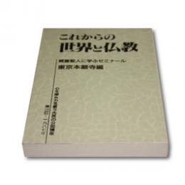 『これからの世界と仏教』