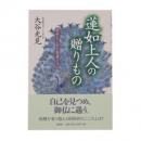 『蓮如上人の贈りもの　後世をしるを智者とす』