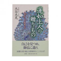 『蓮如上人の贈りもの　後世をしるを智者とす』