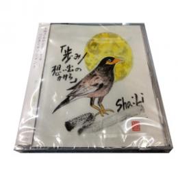 『歩み/想い出のかけら』