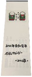 石仏カレンダー(令和8年)