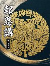 『報恩講施本33号』