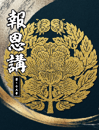 『報恩講施本33号』