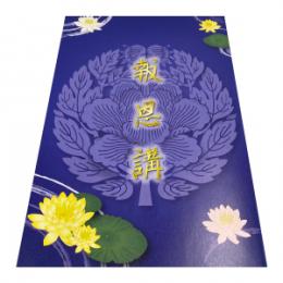 『報恩講施本28号』　完売