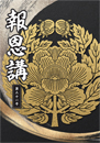 『報恩講施本31号』