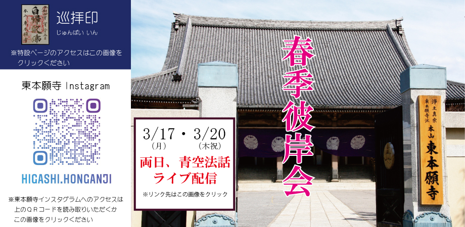 巡拝印ご案内と東本願寺Instagram案内、彼岸会案内