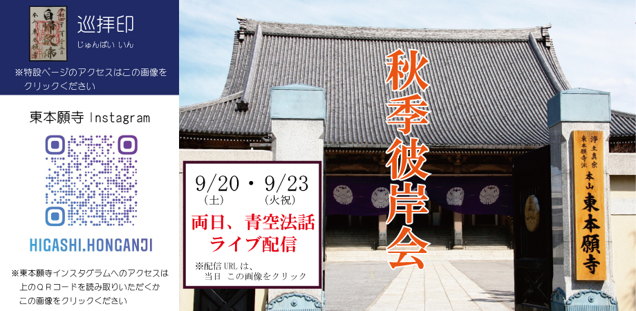 巡拝印ご案内と東本願寺Instagram案内・秋季彼岸会案内