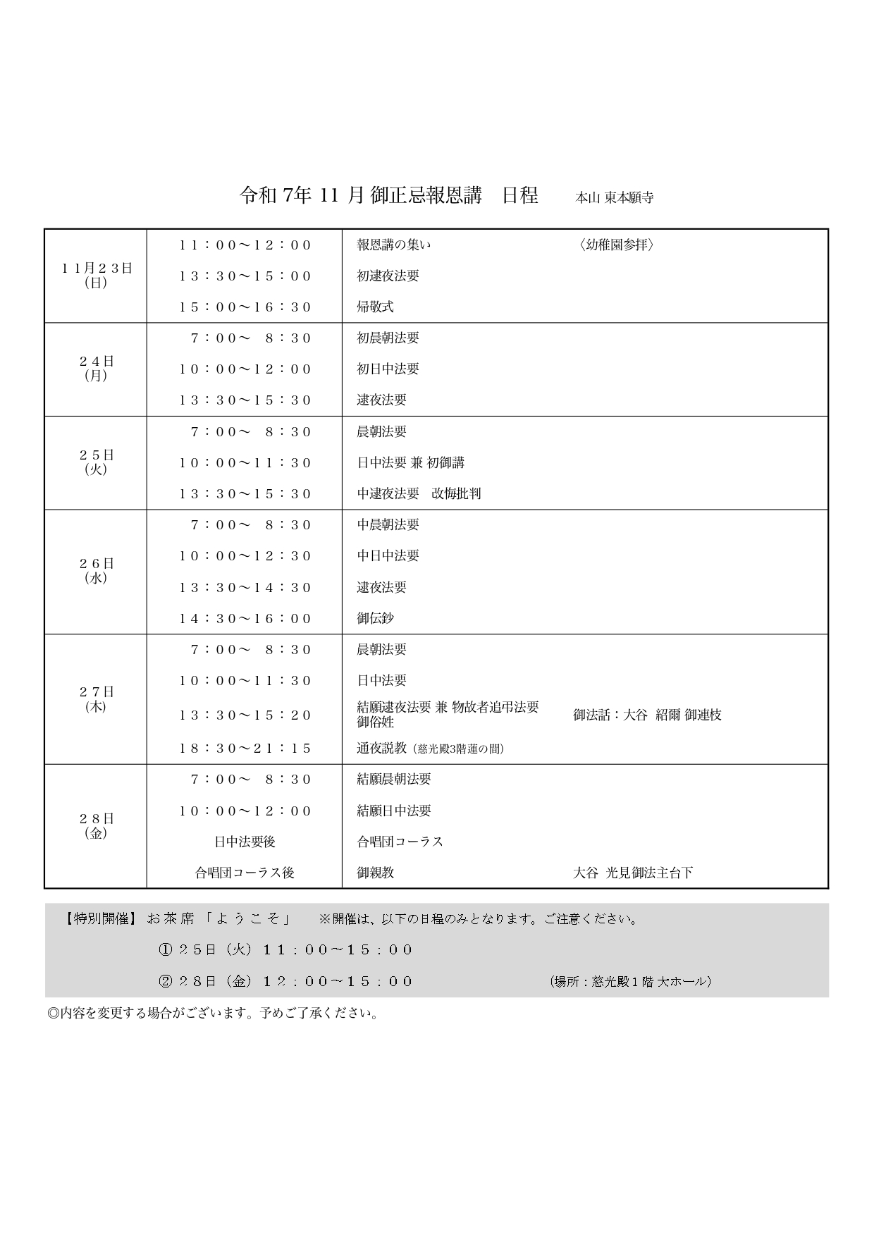 御正忌報恩講日程