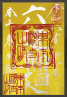 三が日限定御朱印