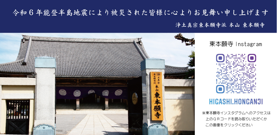 巡拝印ご案内と東本願寺Instagram