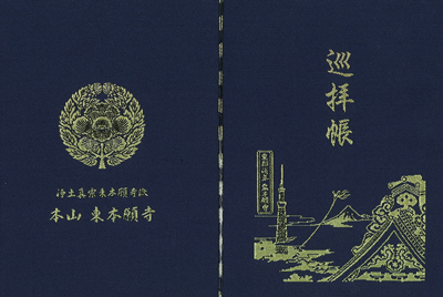 巡拝帳