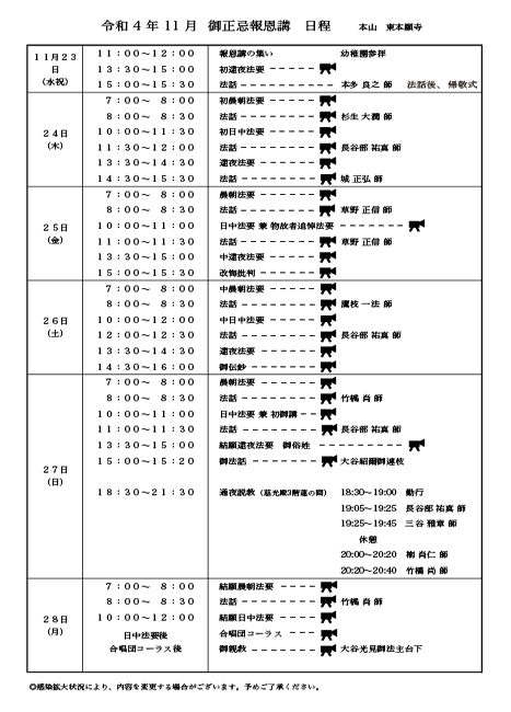 御正忌報恩講日程