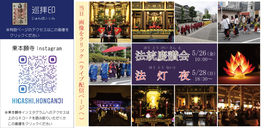 巡拝印ご案内と東本願寺Instagram、法統慶讃会・法灯夜ご案内