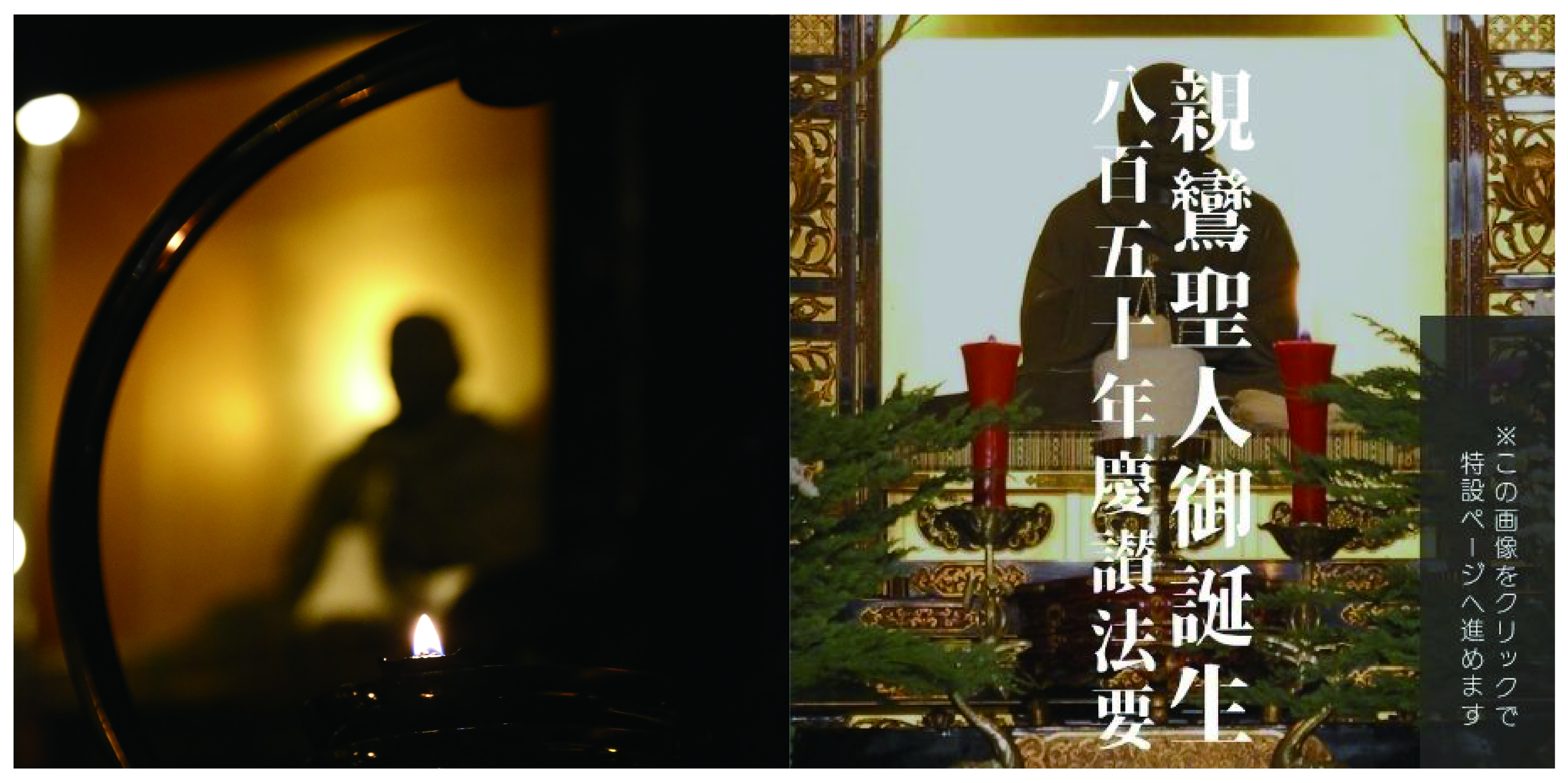 宗祖親鸞聖人御誕生八百五十年慶讃法要