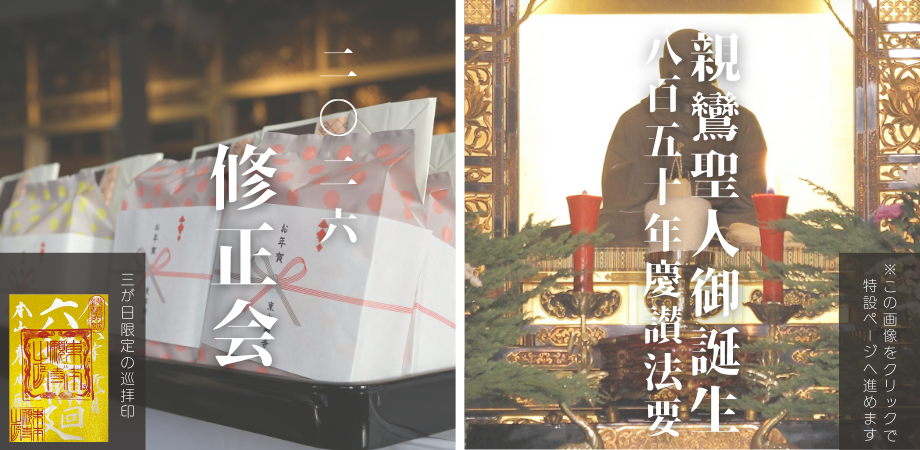 宗祖親鸞聖人御誕生八百五十年慶讃法要