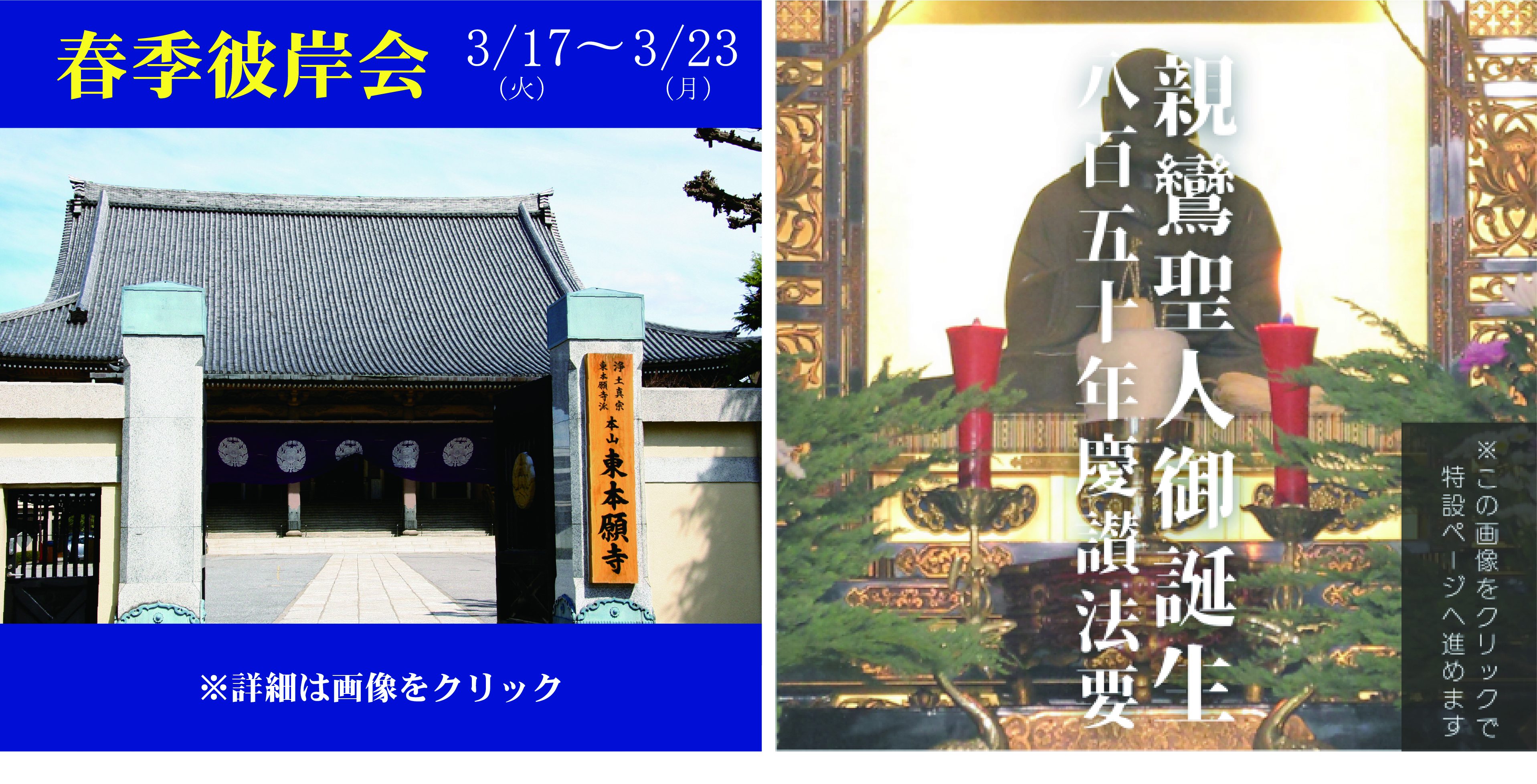 彼岸会ご案内と宗祖親鸞聖人御誕生八百五十年慶讃法要