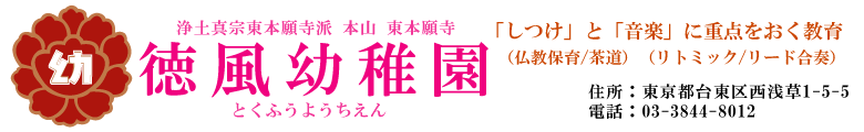 【徳風幼稚園】
しつけ（仏教保育/茶道）と
音楽（リトミック/リード合奏）に重点をおく教育